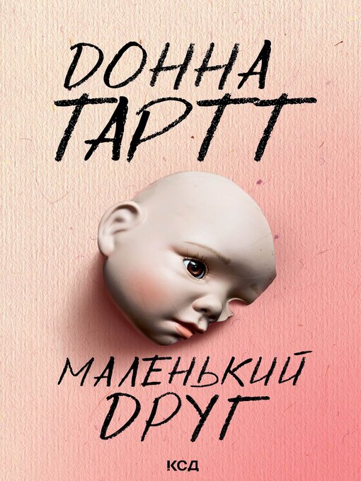 Cover image for Маленький друг